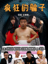 疯狂的骗子