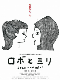 ロボとミリ