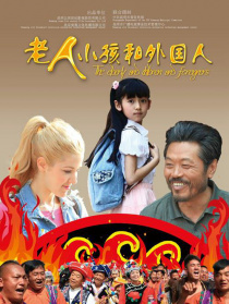 老人、小孩和外國(guó)人