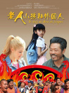 老人、小孩和外國人