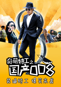 奇葩特工之国产008