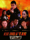 緋聞男孩之警察故事