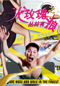 火玫瑰之叢林有狼