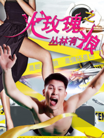 火玫瑰之丛林有狼