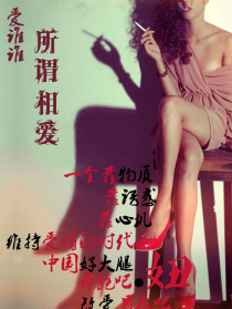 愛誰(shuí)誰(shuí)之所謂相愛