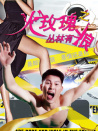 火玫瑰之叢林有狼