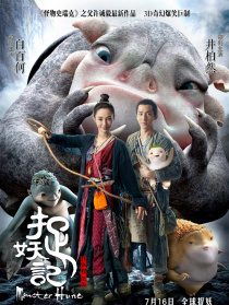 捉妖记