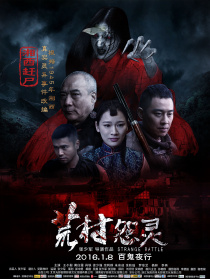 荒村怨靈