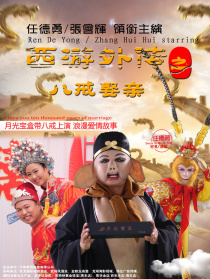 西游外傳之八戒娶親