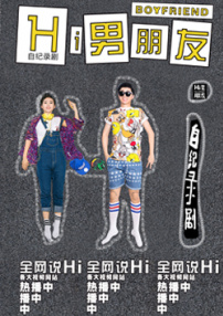 Hi男朋友第二季08