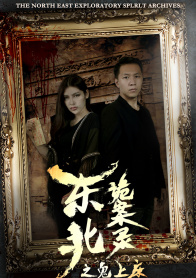 东北诡案录之鬼上床