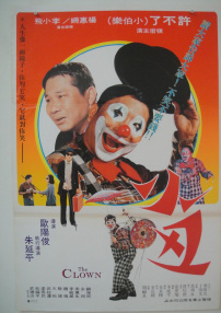 小丑与天鹅