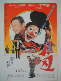 小丑與天鵝