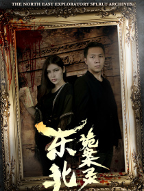 东北诡案录之鬼上床