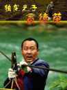 独龙之子高德荣