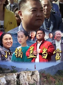 小鍋蓋當(dāng)官