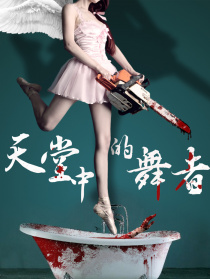 天堂中的舞者