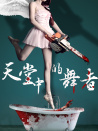 天堂中的舞者