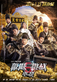 極限挑戰(zhàn)之皇家寶藏