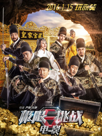 极限挑战之皇家宝藏