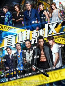 真相禁区