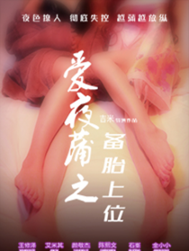 愛夜蒲之備胎上位