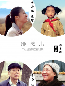 哑孩儿