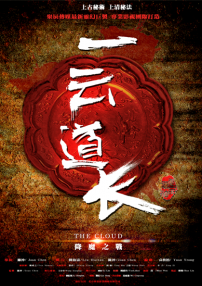 一云道長(zhǎng)