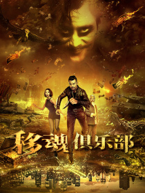 移魂俱乐部