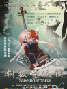 鋼板詠嘆調(diào)