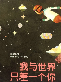 我与世界只差一个你