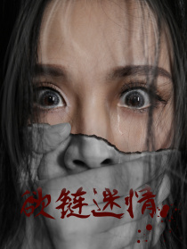 欲鏈迷情
