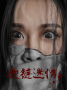 欲鏈迷情