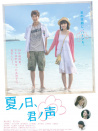 夏日，你的聲音