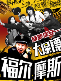 菠萝保安—大保镖福尔斯