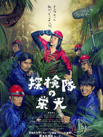 探险队的荣光