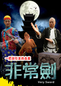 非常剑