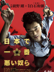 日本最坏的家伙们