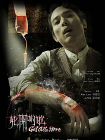 死開啲啦