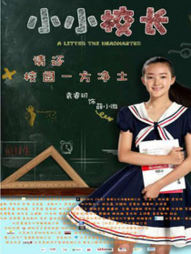 小小校長