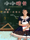 小小校长