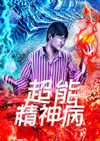超能神经病