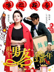 租個男友過新年