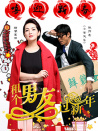 租個(gè)男友過新年