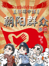 朝阳群众