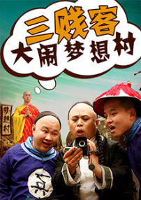 三贱客大闹梦想村