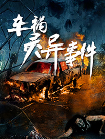 車禍靈異事件