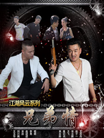 江湖风云之兄弟情