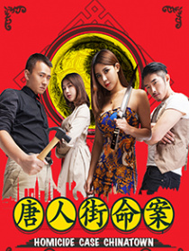 唐人街命案