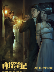 神探笔记